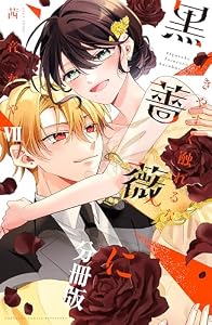 きやすく触れるな黒薔薇に　ベツフレプチ（７） (別冊フレンドコミックス)