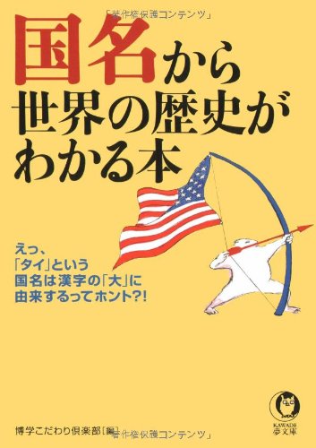 国名から世界の歴史がわかる本: えっ、「タイ」という国名は漢字の「大」に由来するってホント?! (KAWADE夢文庫 777)