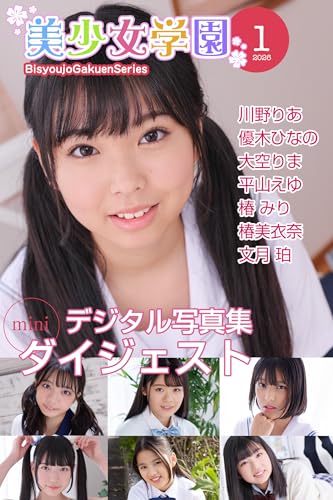 美少女学園 ダイジェスト 1月号☆川野りあ 優木ひなの 大空りま 平山えゆ 椿みり 椿美衣奈 文月珀
