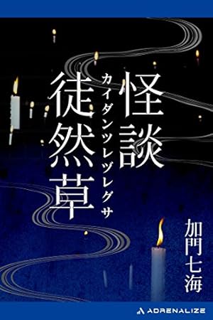 Amazon.co.jp: 怪奇心霊語り（1） 埋蔵金発掘の怪奇編 eBook : JET, 加