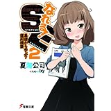 なれる！SE2 基礎から学ぶ？運用構築 (電撃文庫)