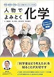 人物でよみとく化学
