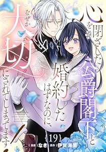 心を閉ざした公爵閣下と婚約したはずなのに、なぜか大切にされてしまってます！【単話版】第19話 心を閉ざした公爵閣下と婚約したはずなのに、なぜか大切にされてしまってます！ 【単話版】 (コミックライド)