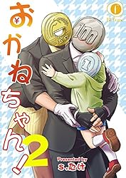 Amazon.co.jp: おかねちゃん！ （1） (BLfranc) 電子書籍: s．たけ