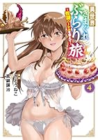 異世界きまぐれぶらり旅 〜奴隷ハーレムを添えて〜（4）