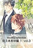 recottia selection 佐久本あゆ編1 vol.3 (B's-LOVEY COMICS)