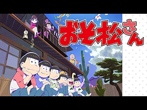 おそ松さん 第2期	