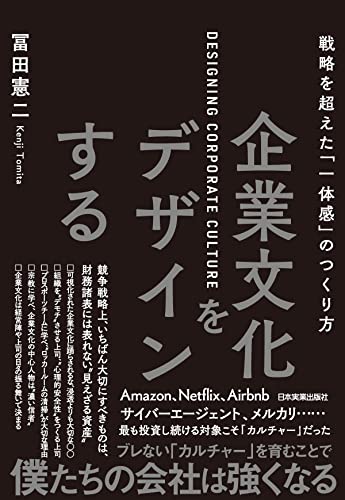 企業文化をデザインする　戦略を超えた「一体感」のつくり方