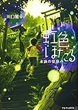 虹色ほたる: 永遠の夏休み