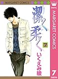 潔く柔く 7 (マーガレットコミックスDIGITAL)