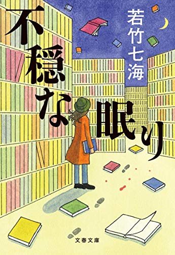 無料電子書籍 pdf 不穏な眠り (文春文庫) バイ