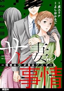 サレ妻の事情～理想の夫が実はクズで～【単話】（35） (FC Jam)