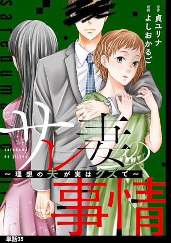 サレ妻の事情~理想の夫が実はクズで~【単話】(35) (FC Jam)