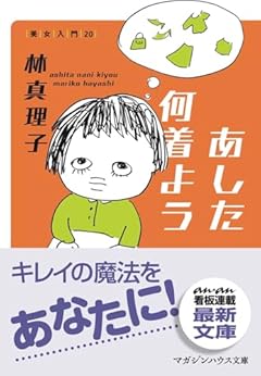 あした何着よう 美女入門20