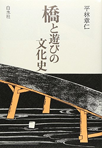 橋と遊びの文化史