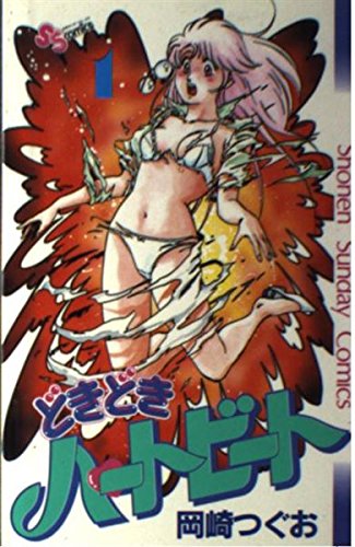 どきどきハートビート