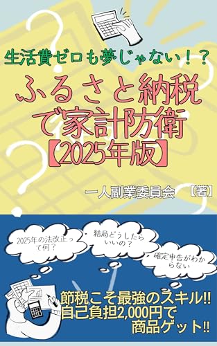 ふるさと納税で家計防衛【2025年版】: 生活費ゼロも夢じゃない！？【ふるさと納税】【法改正】【ワンストップ特例】のサムネイル
