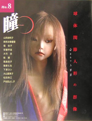 瞳〈No.8〉球体関節人形の群像―心をもつ人形達 |本 | 通販 | Amazon