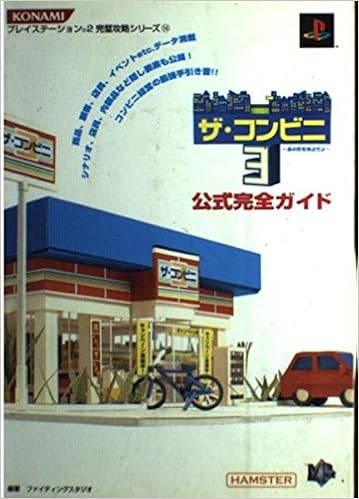 ザ コンビニ3 あの町を独占せよ 公式完全ガイド プレイステーション2完璧攻略シリーズ ファイティングスタジオ 本 通販 Amazon ザ コンビニ3 あの町を独占せよ 公式完全ガイド プレイステーション2完璧攻略シリーズ ファイティングスタジオ 本 通販 Amazon
