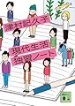 現代生活独習ノート (講談社文庫 つ 31-5)