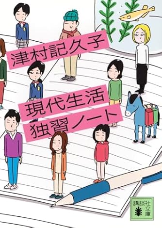 うそコンシャルジュ Amazon.co.jp: うそコンシェルジュ : 津村 記久子: 本
