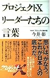 プロジェクトX リーダーたちの言葉