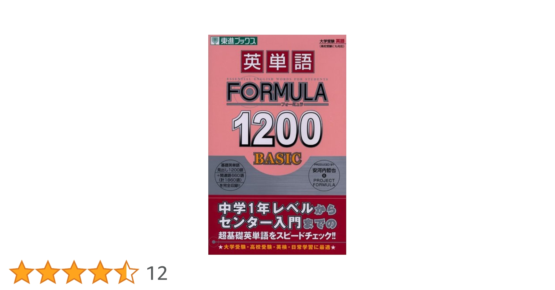 英単語formula 1200 basic (東進ブックス 大学受験) | 安河内