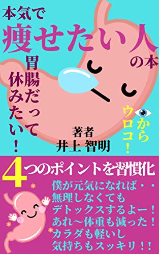 何故痩せたのか 非常識デトックスの裏ダイエット で あなたも変わる 食事 水分 運動 睡眠 習慣 井上 智明 生物 バイオテクノロジー Kindleストア Amazon