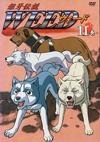 銀牙伝説 WEED 11巻 [DVD]