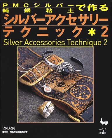  PMCシルバー(純銀粘土)で作るシルバーアクセサリーテクニック〈2〉