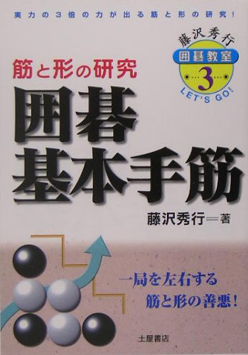 無料電子書籍 アプリ 囲碁基本手筋 (藤沢秀行囲碁教室) バイ