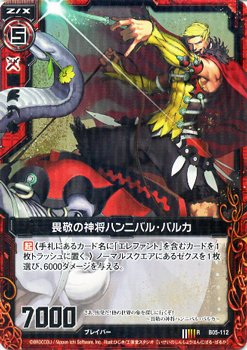 Amazon.co.jp: Z/X ゼクス カード 畏敬の神将ハンニバル・バルカ (R