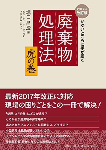 楽天 無料電子書籍 かゆいところに手が届く 廃棄物処理法 虎の巻 2017年改訂版 バイ