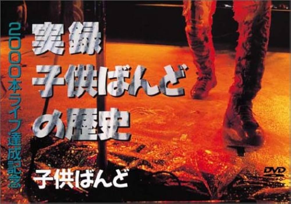 廃盤 11CD+DVD BOX 子供ばんど大百科 1980-1988 全12枚組 廃盤 11CD+DVD BOX 子供ばんど大百科 1980-1988 全12枚組
