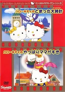 Amazon.co.jp: ハローキティのとまった大時計 ハローキティのやっぱり