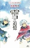 雪の追憶 フェンネル大陸 真勇伝3 (講談社ノベルス)