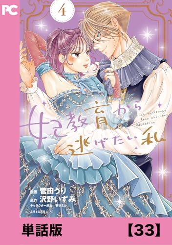 妃教育から逃げたい私(コミック)【単話版】33 (PASH! コミックス)