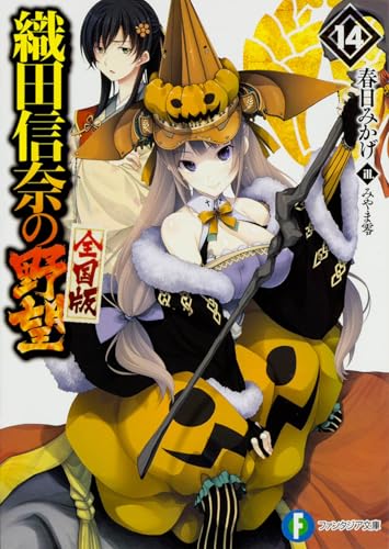 織田信奈の野望 全国版 (14) (ファンタジア文庫)