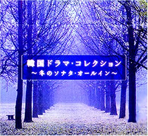 韓国ドラマ コレクション 冬のソナタ オールイン Amazon Com Music