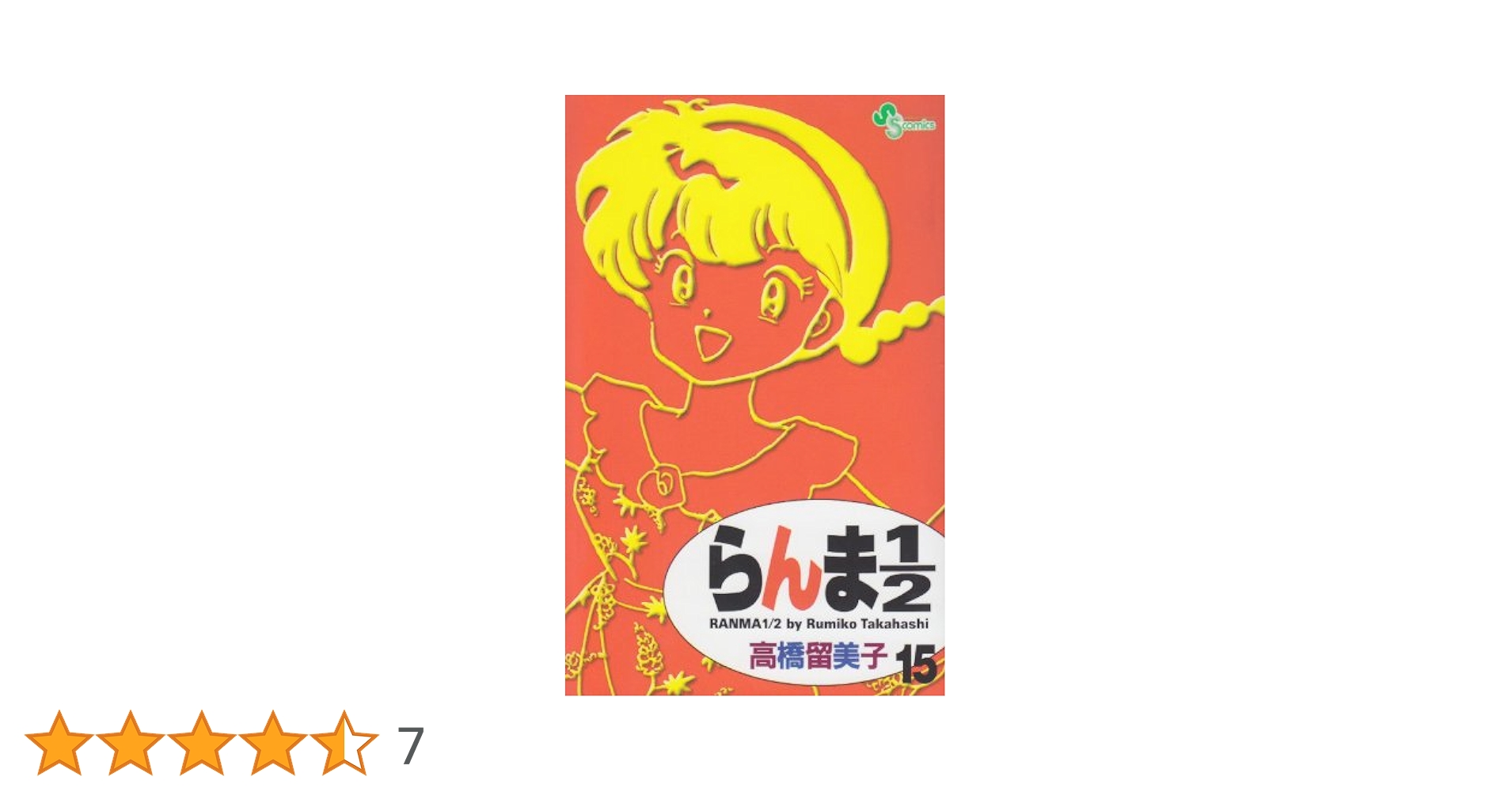 らんま1/2〔新装版〕 (15) (少年サンデーコミックス) | 高橋