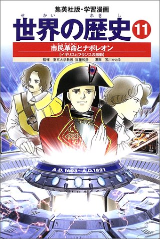キンドル 無料電子書籍 学習漫画 世界の歴史 11 市民革命とナポレオン イギリスとフランスの激動 バイ