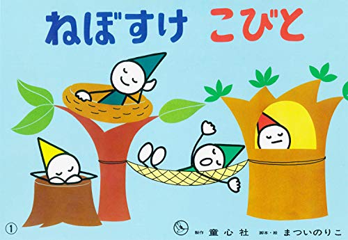 ねぼすけこびと (まついのりこかみしばい ひろがるせかい 第2集)