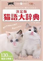 猫語大辞典 猫の本当の気持ちがこの１冊でよくわかる！ 決定版 4054054501 Book Cover
