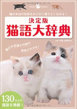 Tankobon Hardcover The ultimate cat language unabridged! It can be seen well in this one book is the true feeling of cat (Gakken Pet Books) ISBN: 4054054501 (2012) [Japanese Import] [Japanese] Book