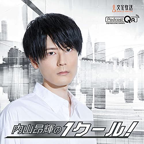 Amazon Com 内山昂輝の１クール 文化放送podcastqr Audible Books Originals