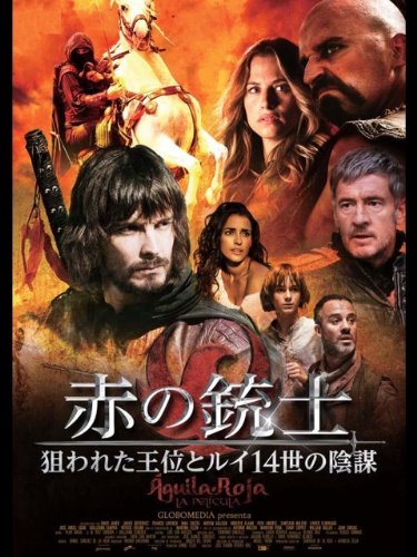 赤の銃士　狙われた王位とルイ１４世の陰謀 (字幕版)