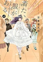 着たい服がある（４） (モーニングコミックス)