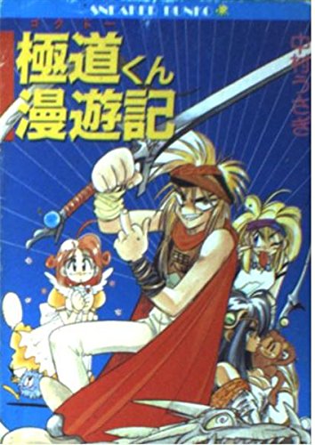 極道 ゴクドー くん漫遊記 角川文庫 スニーカー文庫 中村 うさぎ 桐嶋 たける 本 通販 Amazon
