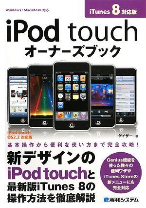 iPod touchオーナーズブック iTunes8対応版