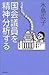 国会議員を精神分析する―「ヘンな人たち」が生き残る理由 (朝日選書)